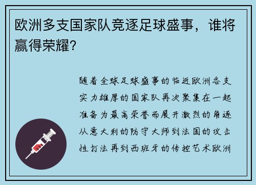 欧洲多支国家队竞逐足球盛事，谁将赢得荣耀？