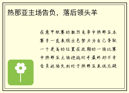 热那亚主场告负，落后领头羊