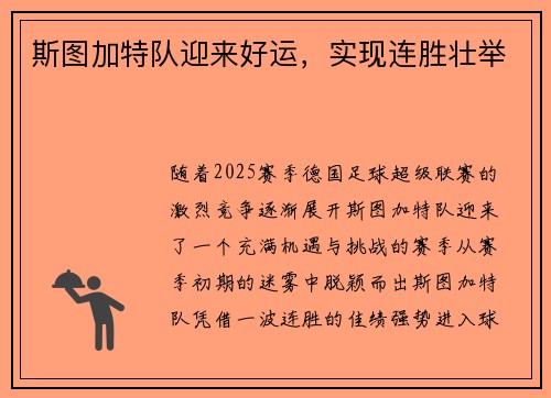 斯图加特队迎来好运，实现连胜壮举