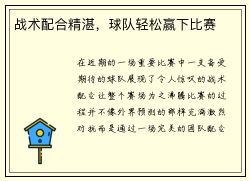 战术配合精湛，球队轻松赢下比赛