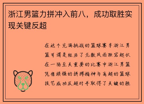 浙江男篮力拼冲入前八，成功取胜实现关键反超