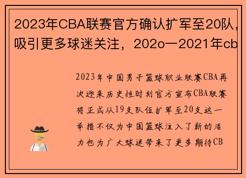 2023年CBA联赛官方确认扩军至20队，吸引更多球迷关注，202o一2021年cba联赛赛程