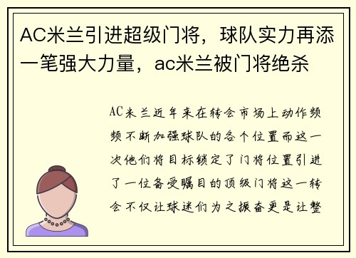 AC米兰引进超级门将，球队实力再添一笔强大力量，ac米兰被门将绝杀