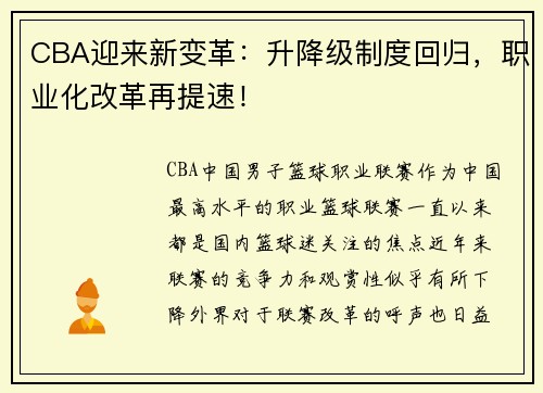 CBA迎来新变革：升降级制度回归，职业化改革再提速！