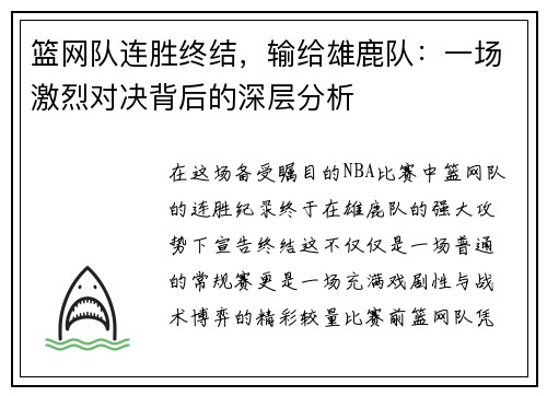 篮网队连胜终结，输给雄鹿队：一场激烈对决背后的深层分析
