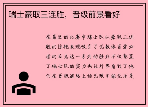 瑞士豪取三连胜，晋级前景看好