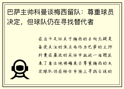巴萨主帅科曼谈梅西留队：尊重球员决定，但球队仍在寻找替代者