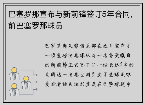 巴塞罗那宣布与新前锋签订5年合同，前巴塞罗那球员