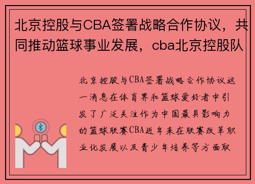北京控股与CBA签署战略合作协议，共同推动篮球事业发展，cba北京控股队员比赛