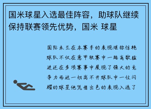 国米球星入选最佳阵容，助球队继续保持联赛领先优势，国米 球星