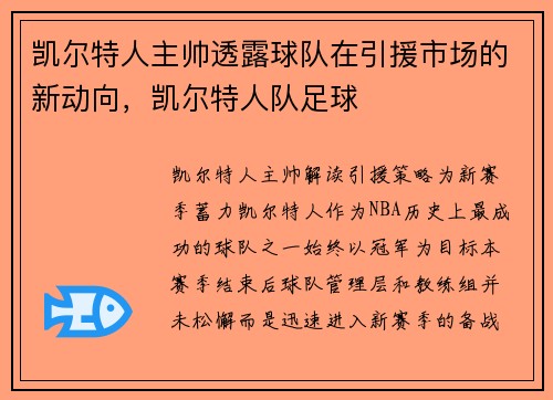 凯尔特人主帅透露球队在引援市场的新动向，凯尔特人队足球
