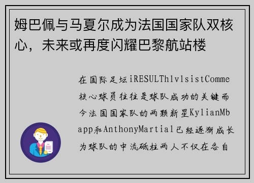 姆巴佩与马夏尔成为法国国家队双核心，未来或再度闪耀巴黎航站楼