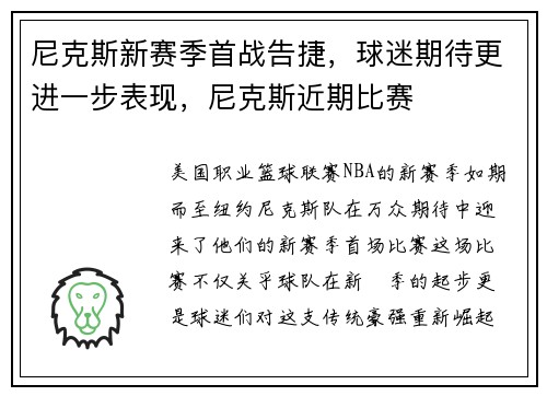 尼克斯新赛季首战告捷，球迷期待更进一步表现，尼克斯近期比赛