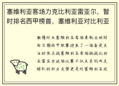 塞维利亚客场力克比利亚雷亚尔，暂时排名西甲榜首，塞维利亚对比利亚雷亚尔