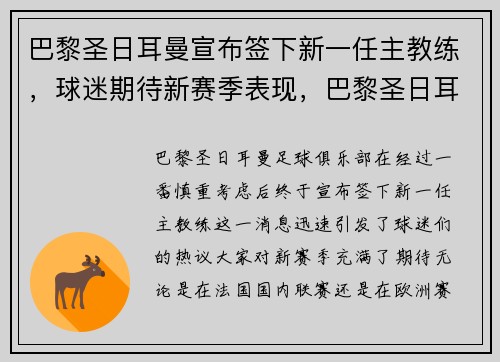 巴黎圣日耳曼宣布签下新一任主教练，球迷期待新赛季表现，巴黎圣日耳曼现任主教练是谁