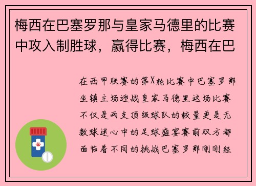 梅西在巴塞罗那与皇家马德里的比赛中攻入制胜球，赢得比赛，梅西在巴塞罗那的影响力