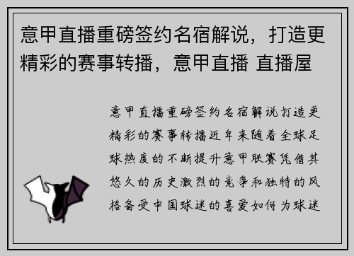 意甲直播重磅签约名宿解说，打造更精彩的赛事转播，意甲直播 直播屋