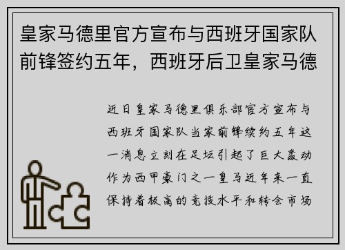 皇家马德里官方宣布与西班牙国家队前锋签约五年，西班牙后卫皇家马德里