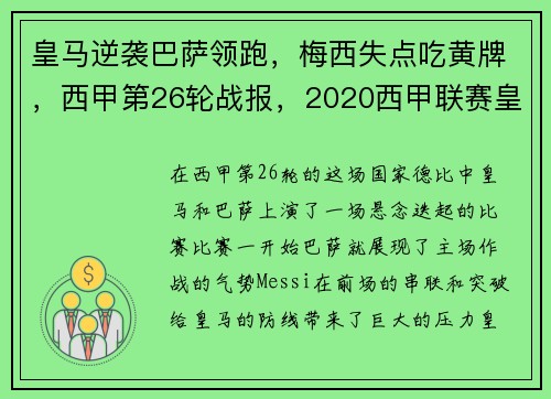 皇马逆袭巴萨领跑，梅西失点吃黄牌，西甲第26轮战报，2020西甲联赛皇马巴萨