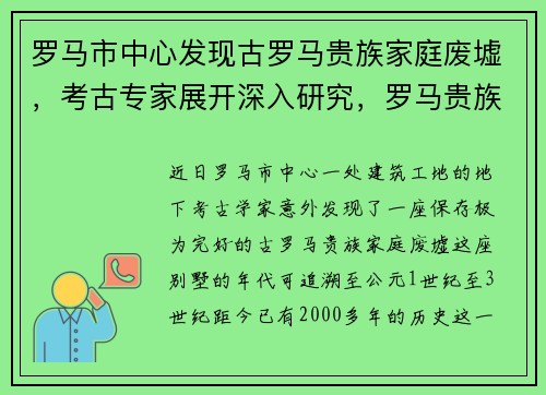 罗马市中心发现古罗马贵族家庭废墟，考古专家展开深入研究，罗马贵族门窗百度百科