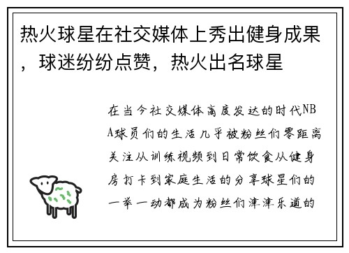 热火球星在社交媒体上秀出健身成果，球迷纷纷点赞，热火出名球星