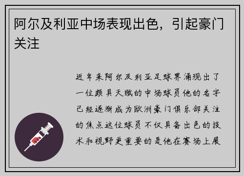 阿尔及利亚中场表现出色，引起豪门关注