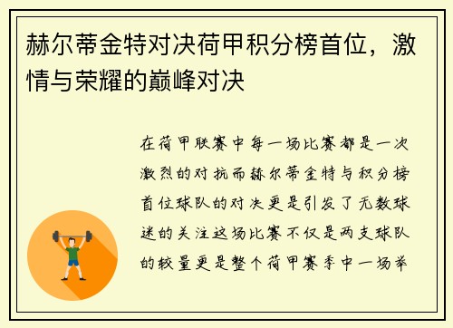 赫尔蒂金特对决荷甲积分榜首位，激情与荣耀的巅峰对决