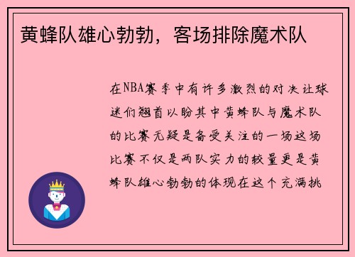黄蜂队雄心勃勃，客场排除魔术队