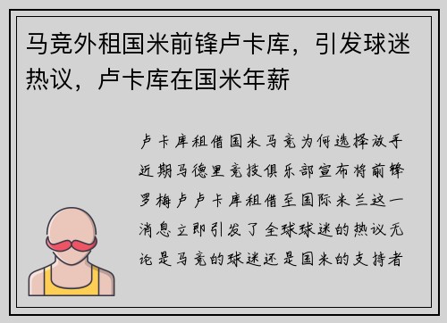 马竞外租国米前锋卢卡库，引发球迷热议，卢卡库在国米年薪