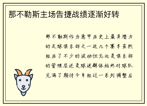 那不勒斯主场告捷战绩逐渐好转