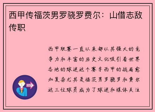 西甲传福茨男罗骁罗费尔：山借志敌传职