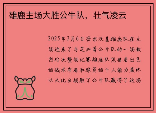 雄鹿主场大胜公牛队，壮气凌云