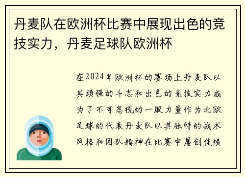 丹麦队在欧洲杯比赛中展现出色的竞技实力，丹麦足球队欧洲杯