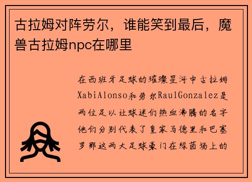 古拉姆对阵劳尔，谁能笑到最后，魔兽古拉姆npc在哪里