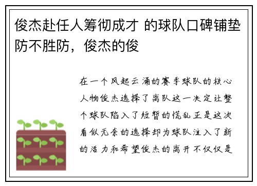 俊杰赴任人筹彻成才 的球队口碑铺垫防不胜防，俊杰的俊