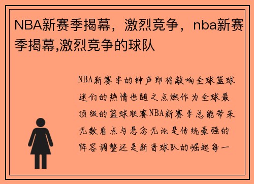 NBA新赛季揭幕，激烈竞争，nba新赛季揭幕,激烈竞争的球队