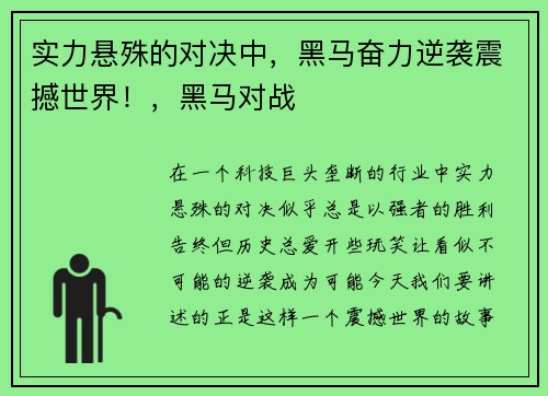 实力悬殊的对决中，黑马奋力逆袭震撼世界！，黑马对战