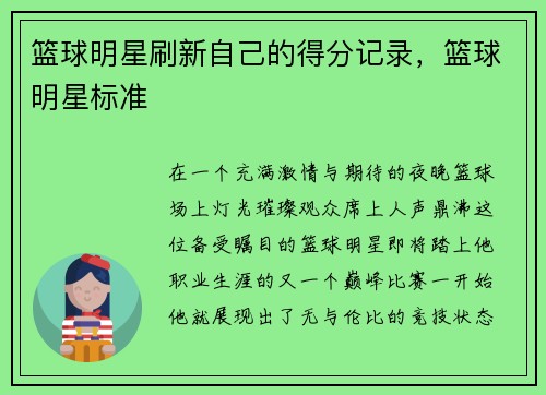 篮球明星刷新自己的得分记录，篮球明星标准