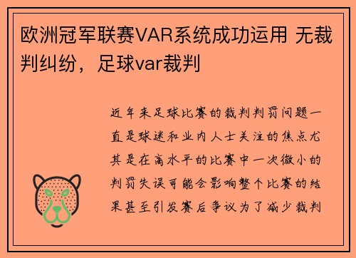 欧洲冠军联赛VAR系统成功运用 无裁判纠纷，足球var裁判