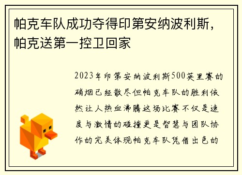 帕克车队成功夺得印第安纳波利斯，帕克送第一控卫回家