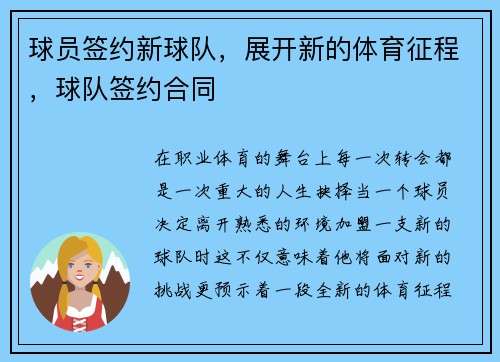 球员签约新球队，展开新的体育征程，球队签约合同