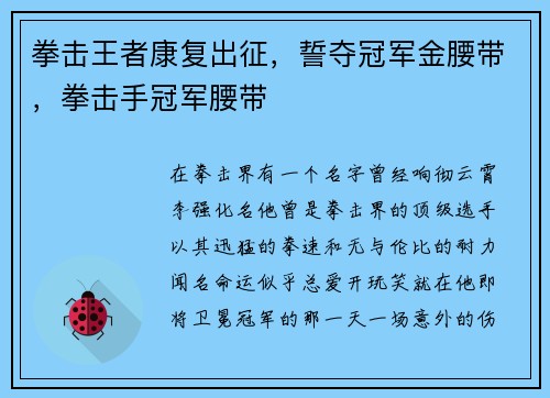 拳击王者康复出征，誓夺冠军金腰带，拳击手冠军腰带
