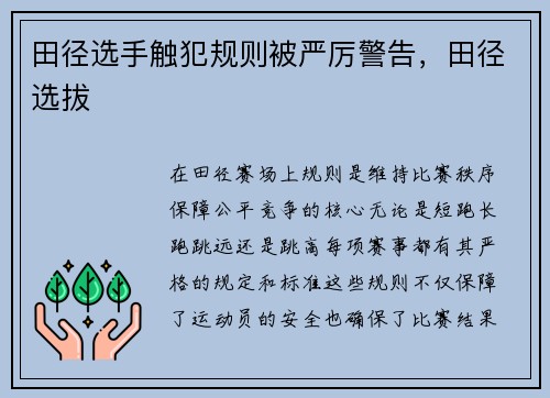 田径选手触犯规则被严厉警告，田径选拔