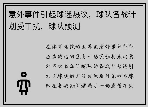 意外事件引起球迷热议，球队备战计划受干扰，球队预测