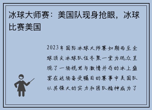 冰球大师赛：美国队现身抢眼，冰球比赛美国