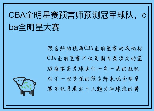 CBA全明星赛预言师预测冠军球队，cba全明星大赛