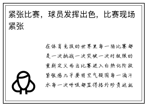 紧张比赛，球员发挥出色，比赛现场紧张