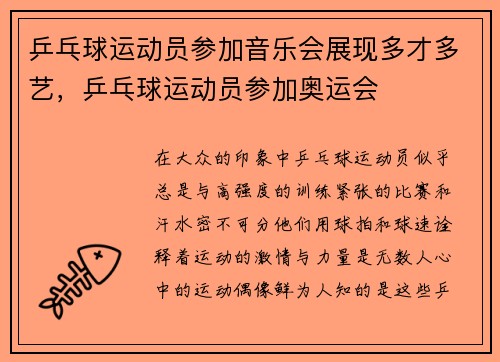 乒乓球运动员参加音乐会展现多才多艺，乒乓球运动员参加奥运会