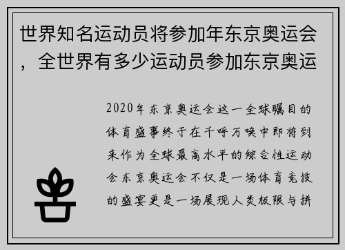世界知名运动员将参加年东京奥运会，全世界有多少运动员参加东京奥运会