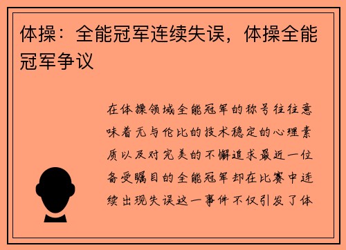 体操：全能冠军连续失误，体操全能冠军争议